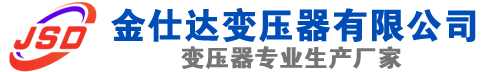 三亚(SCB13)三相干式变压器,三亚(SCB14)干式电力变压器,三亚干式变压器厂家,三亚金仕达变压器厂